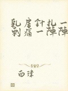 乳房针扎一样的刺痛一阵阵的