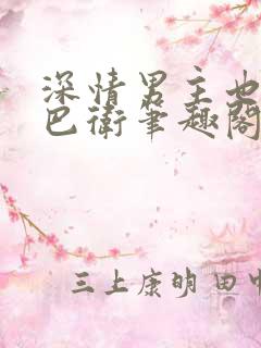 深情男主也出轨巴卫笔趣阁