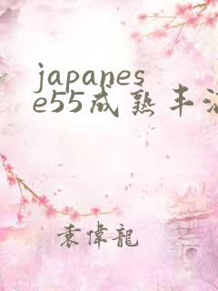 japanese55成熟丰满