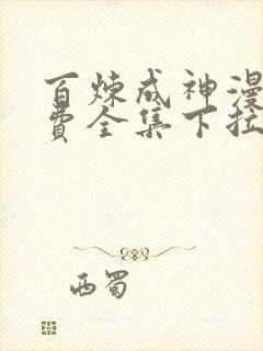 百炼成神漫画免费全集下拉式