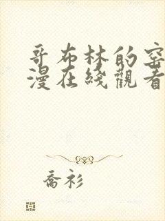 哥布林的窑洞动漫在线观看免费高清