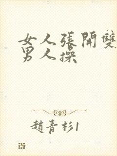 女人张开双腿被男人操