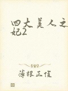 四大美人之杨贵妃2