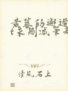 黄蓉的邂逅txt未删减笔趣阁