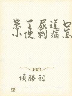 患了尿道口流脓小便刺痛怎么治