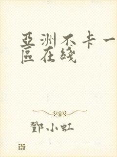 亚洲不卡一区二区在线