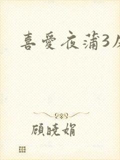 喜爱夜蒲3床戏
