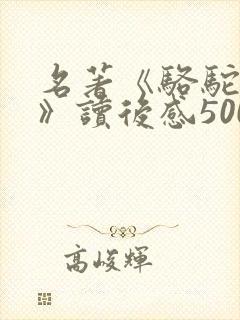 名著《骆驼祥子》读后感500字