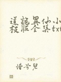 道诡异仙小说精校版全集txt