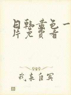 日韩黄色一级大片免费看