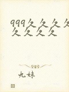 999久久久久久久久久