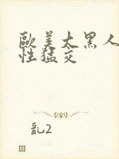 欧美大黑人暴力性猛交