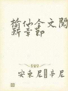 榆仙全文阅读最新章节