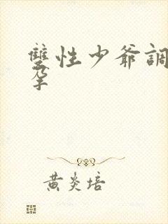 双性少爷调教受孕