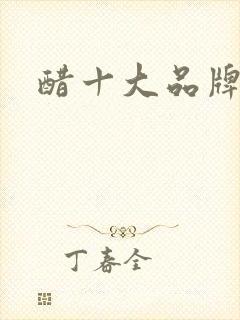 醋十大品牌排行