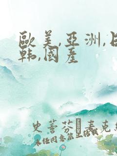 欧美,亚洲,日韩,国产