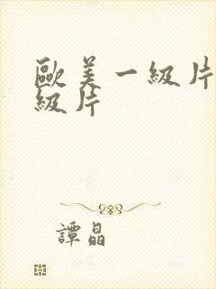 欧美一级片 特级片