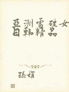 亚洲处破女av日韩精品