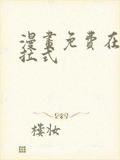 漫画免费在线下拉式