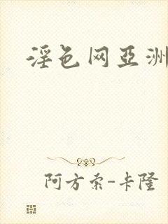 淫色网亚洲人妻