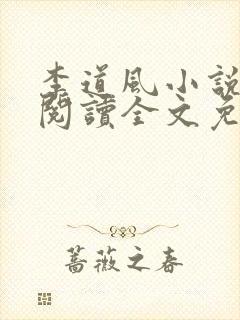 李道风小说在线阅读全文免费无弹窗