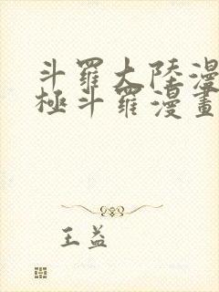 斗罗大陆漫画终极斗罗漫画免费下拉式