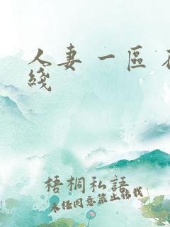 人妻 一区 在线