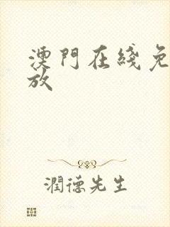 澳门在线免费播放