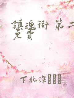 镇魂街 第二季免费