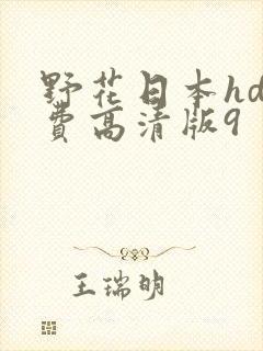 野花日本hd免费高清版9