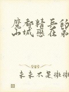 魔都精兵的奴隶山城恋在第几集