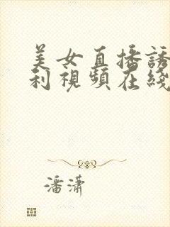 美女直播诱惑福利视频在线观看