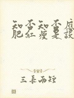 知否知否应是绿肥红瘦是设问吗