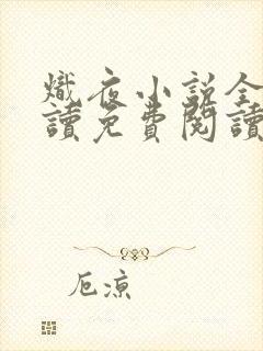 炽夜小说全文阅读免费阅读无弹窗