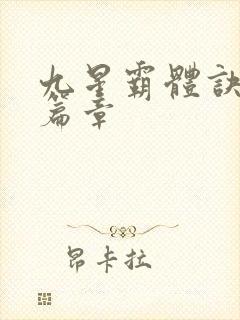 九星霸体诀最新篇章