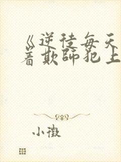 《逆徒每天都想着欺师犯上》