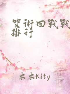 咒术回战战斗力排行