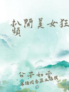 扒开美女狂揉视频