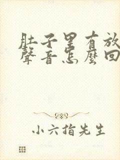 肚子里有放屁的声音怎么回事