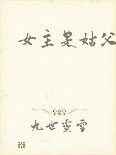 女主是姑父继室