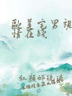 欧美宅男视频激情在线