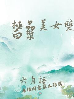 极品美女双腿爆白浆