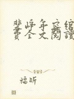 裴峥年容绾卿免费全文阅读笔趣阁