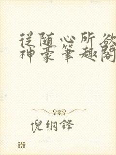 从随心所欲开始神豪笔趣阁