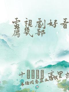 电视剧好看的推荐几部