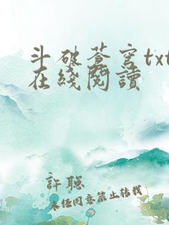 斗破苍穹txt在线阅读