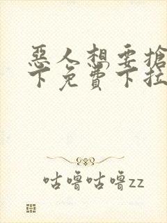 恶人想要抢救一下免费下拉式漫画