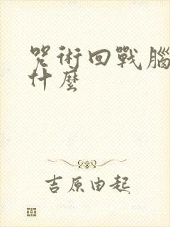 咒术回战脑花是什么