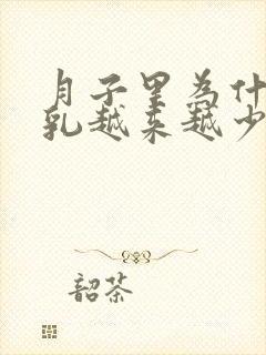 月子里为什么母乳越来越少