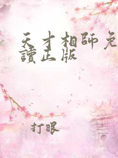 天才相师免费阅读正版
